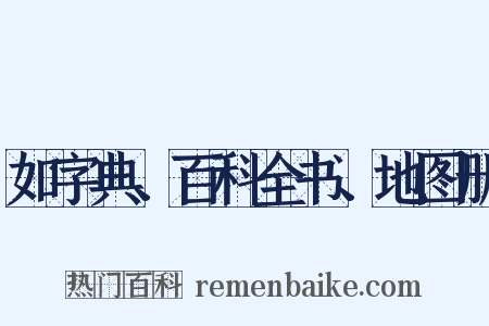 如字典、百科全书、地图册是什么意思的图片